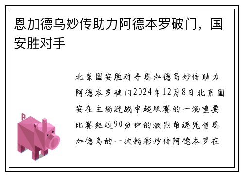 恩加德乌妙传助力阿德本罗破门，国安胜对手