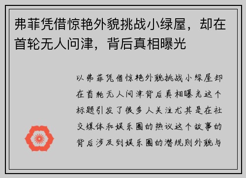 弗菲凭借惊艳外貌挑战小绿屋，却在首轮无人问津，背后真相曝光