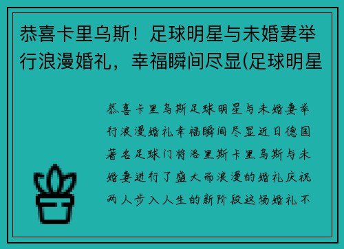恭喜卡里乌斯！足球明星与未婚妻举行浪漫婚礼，幸福瞬间尽显(足球明星结婚)