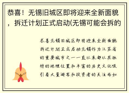恭喜！无锡旧城区即将迎来全新面貌，拆迁计划正式启动(无锡可能会拆的老小区)