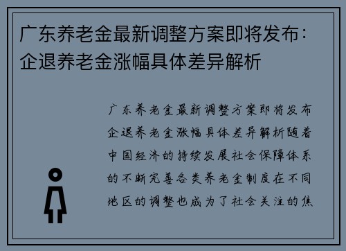 广东养老金最新调整方案即将发布：企退养老金涨幅具体差异解析