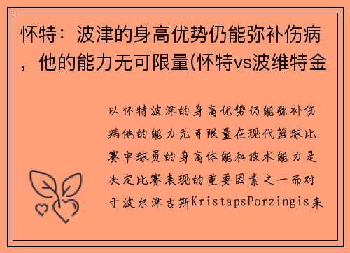 怀特：波津的身高优势仍能弥补伤病，他的能力无可限量(怀特vs波维特金二战)