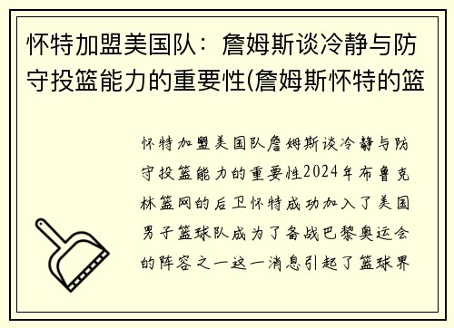 怀特加盟美国队：詹姆斯谈冷静与防守投篮能力的重要性(詹姆斯怀特的篮球小说)