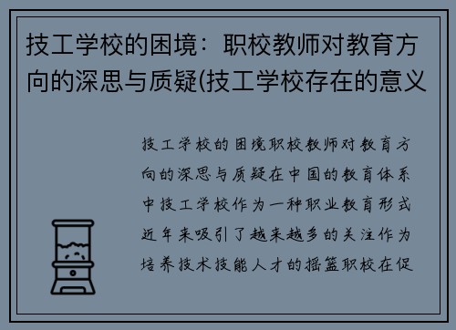 技工学校的困境：职校教师对教育方向的深思与质疑(技工学校存在的意义)