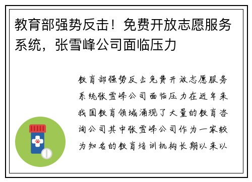 教育部强势反击！免费开放志愿服务系统，张雪峰公司面临压力