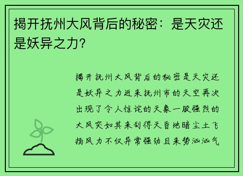 揭开抚州大风背后的秘密：是天灾还是妖异之力？