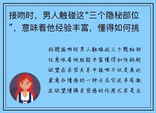 接吻时，男人触碰这“三个隐秘部位”，意味着他经验丰富，懂得如何挑起欲望