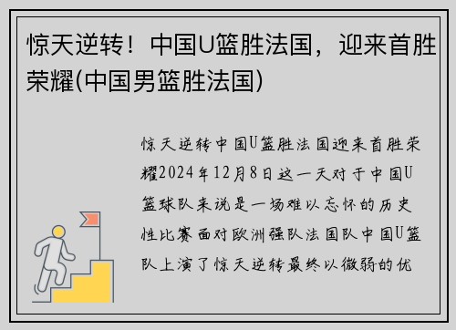 惊天逆转！中国U篮胜法国，迎来首胜荣耀(中国男篮胜法国)