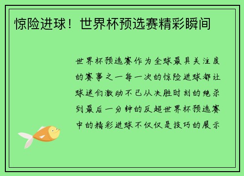 惊险进球！世界杯预选赛精彩瞬间