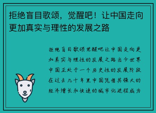 拒绝盲目歌颂，觉醒吧！让中国走向更加真实与理性的发展之路