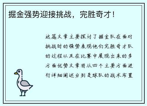 掘金强势迎接挑战，完胜奇才！