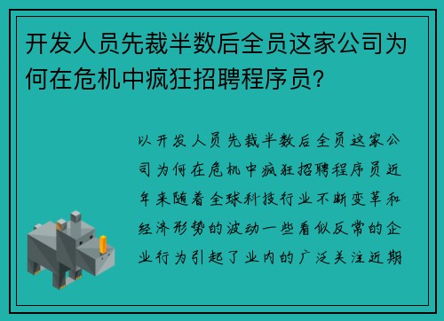 开发人员先裁半数后全员这家公司为何在危机中疯狂招聘程序员？