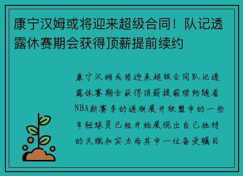 康宁汉姆或将迎来超级合同！队记透露休赛期会获得顶薪提前续约