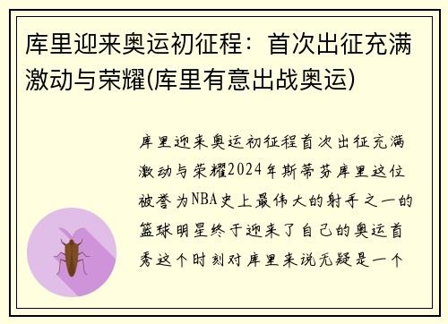库里迎来奥运初征程：首次出征充满激动与荣耀(库里有意出战奥运)