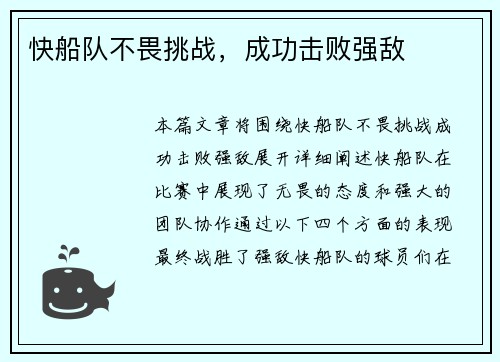 快船队不畏挑战，成功击败强敌
