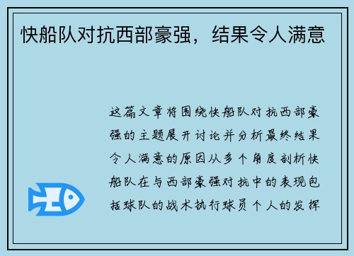 快船队对抗西部豪强，结果令人满意
