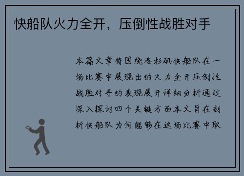 快船队火力全开，压倒性战胜对手
