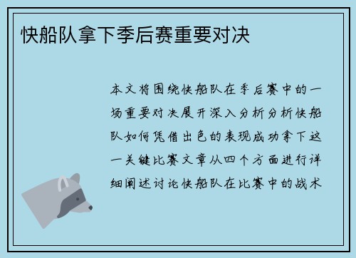 快船队拿下季后赛重要对决