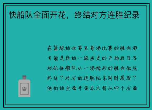 快船队全面开花，终结对方连胜纪录