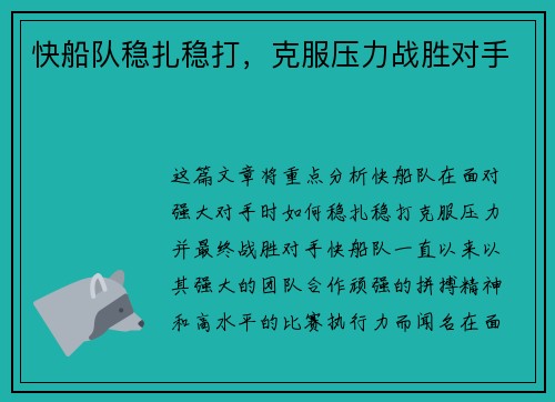 快船队稳扎稳打，克服压力战胜对手