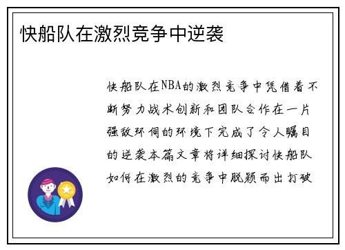 快船队在激烈竞争中逆袭