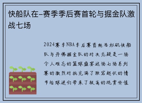 快船队在-赛季季后赛首轮与掘金队激战七场