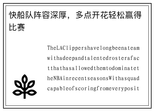 快船队阵容深厚，多点开花轻松赢得比赛