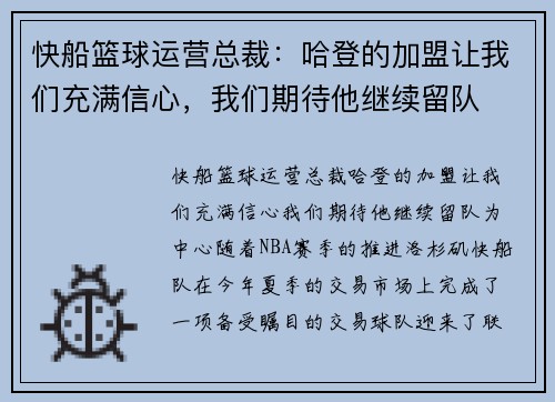 快船篮球运营总裁：哈登的加盟让我们充满信心，我们期待他继续留队