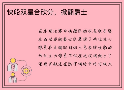 快船双星合砍分，掀翻爵士
