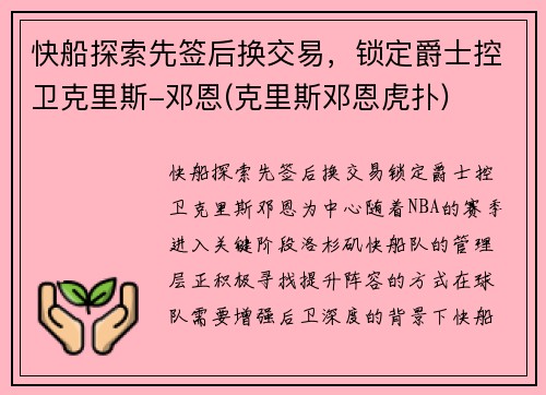 快船探索先签后换交易，锁定爵士控卫克里斯-邓恩(克里斯邓恩虎扑)