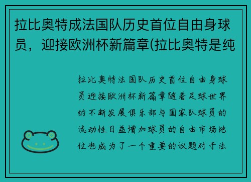 拉比奥特成法国队历史首位自由身球员，迎接欧洲杯新篇章(拉比奥特是纯法国人吗)