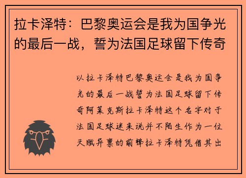 拉卡泽特：巴黎奥运会是我为国争光的最后一战，誓为法国足球留下传奇