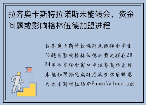 拉齐奥卡斯特拉诺斯未能转会，资金问题或影响格林伍德加盟进程