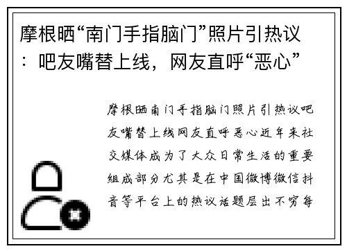 摩根晒“南门手指脑门”照片引热议：吧友嘴替上线，网友直呼“恶心”