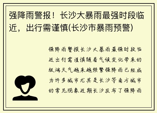 强降雨警报！长沙大暴雨最强时段临近，出行需谨慎(长沙市暴雨预警)
