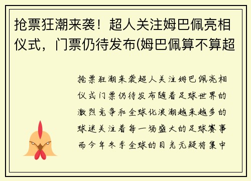 抢票狂潮来袭！超人关注姆巴佩亮相仪式，门票仍待发布(姆巴佩算不算超巨)