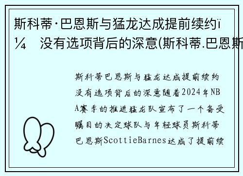 斯科蒂·巴恩斯与猛龙达成提前续约：没有选项背后的深意(斯科蒂.巴恩斯)