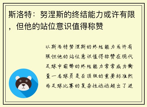 斯洛特：努涅斯的终结能力或许有限，但他的站位意识值得称赞