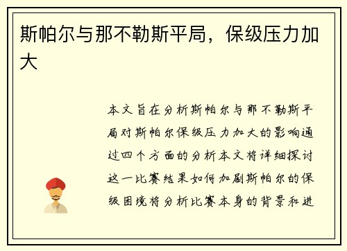斯帕尔与那不勒斯平局，保级压力加大