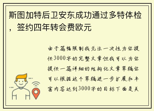 斯图加特后卫安东成功通过多特体检，签约四年转会费欧元