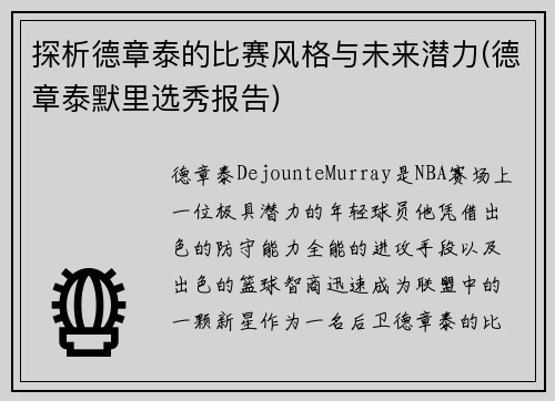 探析德章泰的比赛风格与未来潜力(德章泰默里选秀报告)