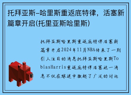 托拜亚斯-哈里斯重返底特律，活塞新篇章开启(托里亚斯哈里斯)