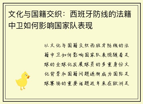 文化与国籍交织：西班牙防线的法籍中卫如何影响国家队表现
