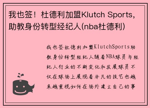 我也签！杜德利加盟Klutch Sports，助教身份转型经纪人(nba杜德利)