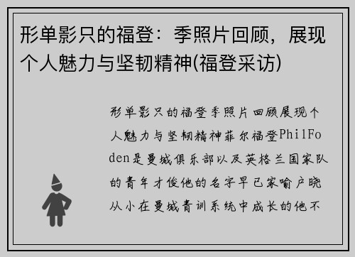 形单影只的福登：季照片回顾，展现个人魅力与坚韧精神(福登采访)