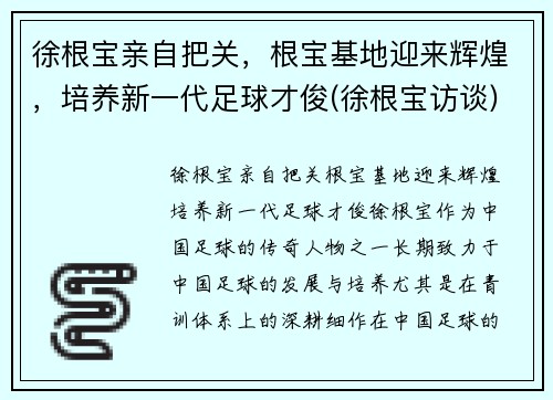 徐根宝亲自把关，根宝基地迎来辉煌，培养新一代足球才俊(徐根宝访谈)