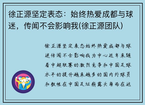 徐正源坚定表态：始终热爱成都与球迷，传闻不会影响我(徐正源团队)