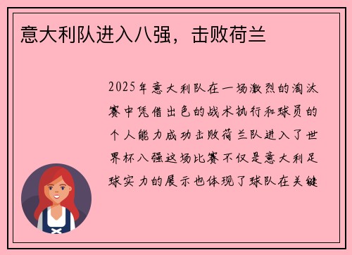 意大利队进入八强，击败荷兰