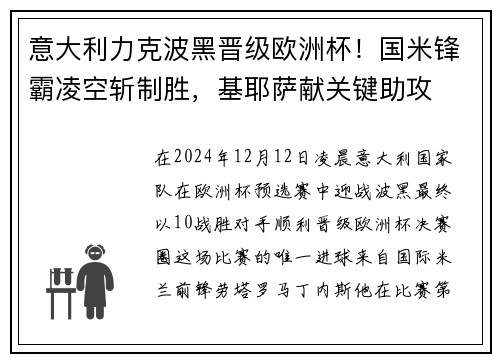 意大利力克波黑晋级欧洲杯！国米锋霸凌空斩制胜，基耶萨献关键助攻