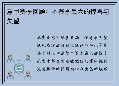 意甲赛季回顾：本赛季最大的惊喜与失望